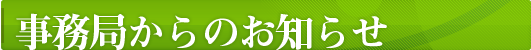 事務局からのお知らせ
