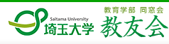 埼玉大学教育学部同窓会 教友会